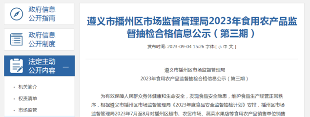 贵州省遵义市播州区市场监管局2023年食用农产品监督抽检合格信息公示（第三期）